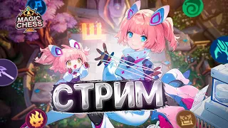 СТРИМ ПО МАГИЧЕСКИМ ШАХМАТАМ! MOBILE LEGENDS MAGIC CHESS