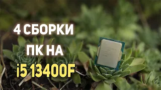 4 игровых сборки ПК на Intel i5 13400f !!