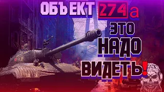 Объкт 274а🔥Стрим World of Tanks🔥Прием танк🔥8 уровня🔥Тяжелые карти🔥На отметку🔥2021🔥Обзор 🍷