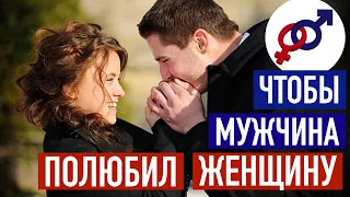 Чтобы мужчина ПОЛЮБИЛ женщину, ему нужны от нее 2 вещи.