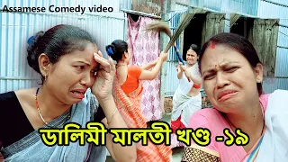 Dalimi Maloti খণ্ড -১৯  | Assamese funny video | assamese comedy video