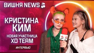 Новая участница XO TEAM - Кристина Ким (XO REALITY - ПРЕМЬЕРА! 2 сезон)