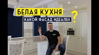 ТОП 8 фасадов для БЕЛОЙ КУХНИ. Их должен знать каждый