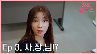 청춘블루스 Ep.3 - 사장님이 왜 여기서 나와요?!