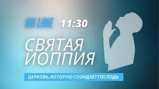 Трансляция служения 31 октября 2021 | церковь Святая Иоппия