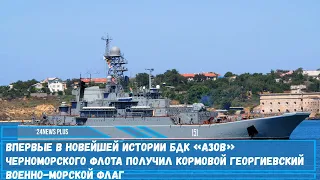 Впервые в новейшей истории БДК «Азов» получил кормовой Георгиевский военно-морской флаг