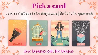 (ฉบับจัดเต็ม) เขาประทับใจอะไรในตัวคุณและรู้สึกอย่างไรกับคุณตอนนี้⁉️💏🌟❤️ - Pick a card ความรัก