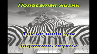 Валерий Золотухин. "Полосатая жизнь"  к/ф 12 стульев КАРАОКЕ