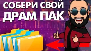 DRUM KIT СВОИМИ РУКАМИ В FL STUDIO 20  ЛУЧШИЙ ДРАМ ПАК