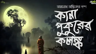 তারানাথ ও কানাপুকুরের কলঙ্ক | (গ্রাম বাংলার ভূতের কাহিনী) | taranath tantrik Sunday suspense |