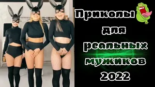 Приколы для мужиков. Самые новые приколы 2022 года. Для взрослых 18+