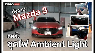 Mazda3 ติดตั้งชุดไฟ Ambient Light แบบตรงรุ่น โดย DNA Garage