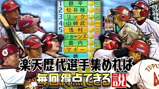 楽天歴代選手集めれば毎回得点できる説【パワプロ2022】