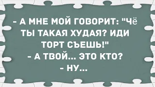 Че ты такая худая? Сборник свежих анекдотов! Юмор!