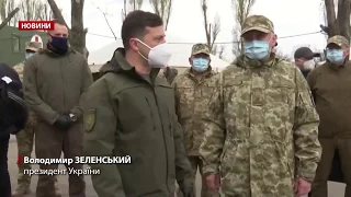 Зеленський прибув з перевіркою на Донбас