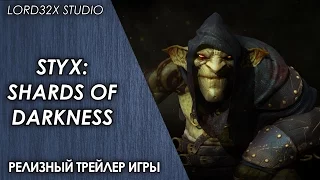 [ТРЕЙЛЕР ИГРЫ] Styx: Shards of Darkness (2017)