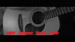 КИНО _ КУКУШКА _ Cover _ КАВЕР