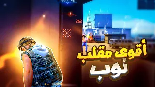 مقلب النوب ضحكو علي وابهرتهم فالاخير 😈 FREE FIRE | NOOB PRANK