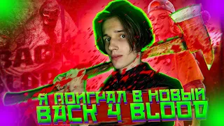 Я ПОИГРАЛ В BACK 4 BLOOD  ОБЗОР БЭК ФО БЛАД