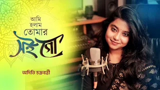 Ami Holam Tomar Soi Go | Bengali Cover song | Aditi Chakraborty