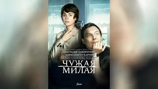 Чужая милая (2015)