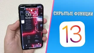 Скрытые функции iOS 13, о которых ты не знал! Скрытые фишки iOS 13