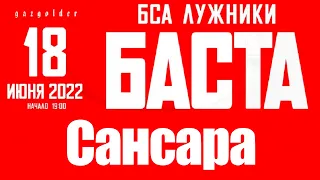 Баста - Сансара (Лужники, 18.06.2022)