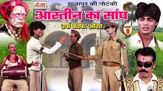 Rajapur Ki Nautanki - आस्तीन का सांप (भाग-8) - New Bhojpuri Nautanki 2018 | Dehati Program