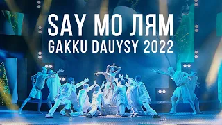 SAY MO - ЛЯМ | GAKKU ДАУЫСЫ 2022 | ПОЛНАЯ ВЕРСИЯ