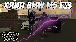 Клип BMW M5 E39!!! MTA ЧПЗ