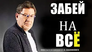 Одна Хитрость, которая СРАЗУ изменит ваш ВЗГЛЯД НА СЕБЯ ! МИХАИЛ ЛАБКОВСКИЙ