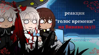 Реакция "Голос Времени!"