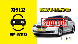 BMW 5시리즈 (F10) 520d 디젤 : 판매완료