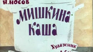 Мишкина каша