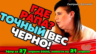 ДОМ 2 НОВОСТИ на 6 дней Раньше Эфира за  27 апреля  2020