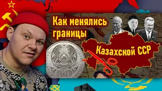 Как менялись границы Казахской ССР | каштанов  реакция