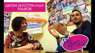 ВЫПУСК №21. Школа иностранных языков