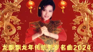 【2024最优系列新年歌】龙飘飘龙年传统贺岁名曲2024 | Chinese New Year Song 2024 | Long Piao Piao | 最好听的经典贺岁歌曲