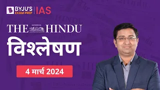 The Hindu Newspaper Analysis for 4th March 2024 Hindi | UPSC Current Affairs |Editorial Analysis