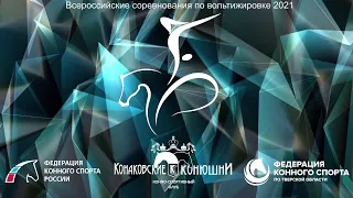 Всероссийские соревнования по вольтижировке 2021