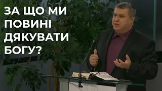 Проповідь "За що ми повинні дякувати Богу" 08.10.23