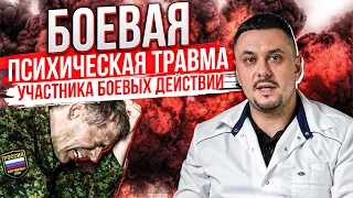 Боевая психическая травма. Психическая травма участника боевых действий. Острая и хроническая стадии