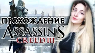 Полное Прохождение Assassin’s Creed 3 Remastered | Ассасин Крид 3 Ремастер на Русском | Часть 2