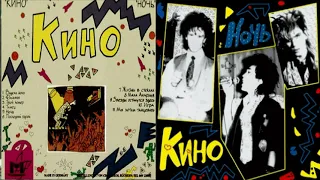 Кино - Ночь (1986)