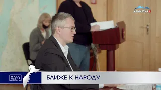 Ближе к народу | Новости Камчатки | Происшествия | Масс Медиа