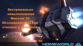 Прохождение Homeworld 1 Remastered Collection в HD 60 fps Станция у суперновы часть 10