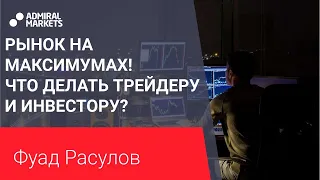 Рынок на максимумах! Что делать трейдеру и инвестору?