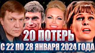 ⚡️20 ПОТЕРЬ ЗА НЕДЕЛЮ. Известные люди, КОТОРЫЕ УШЛИ ИЗ ЖИЗНИ С 22 ПО 28 ЯНВАРЯ 2024 ГОДА