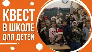Квест для детей в школе от Склянка мрий в Киеве