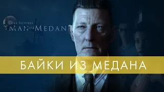 БАЙКИ ИЗ МЕДАНА [Обзор The Dark Pictures Anthology: Man of Medan]